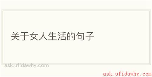 关于女人生活的句子