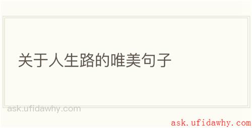 关于人生路的唯美句子