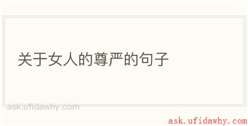 关于女人的尊严的句子