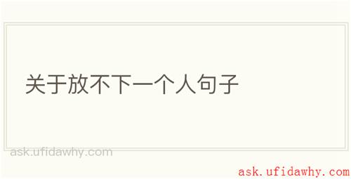 关于放不下一个人句子