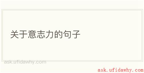关于意志力的句子