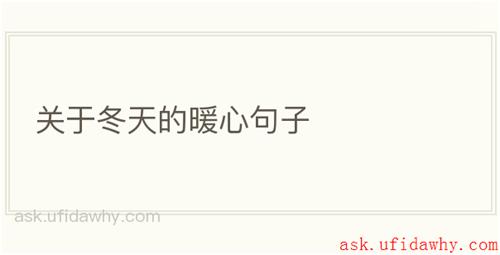 关于冬天的暖心句子