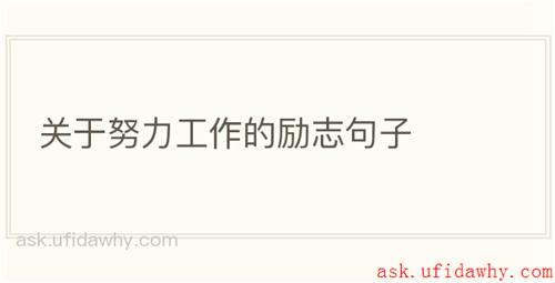 关于努力工作的励志句子