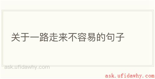 关于一路走来不容易的句子