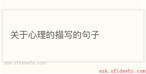 关于心理的描写的句子