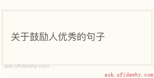 关于鼓励人优秀的句子