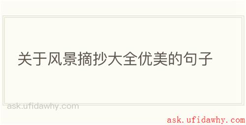 关于风景摘抄大全优美的句子