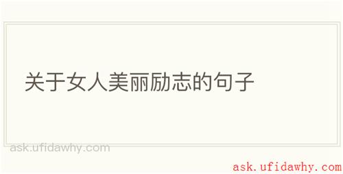 关于女人美丽励志的句子