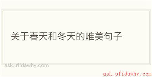 关于春天和冬天的唯美句子