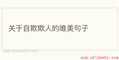 关于自欺欺人的唯美句子