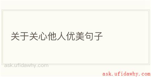 关于关心他人优美句子