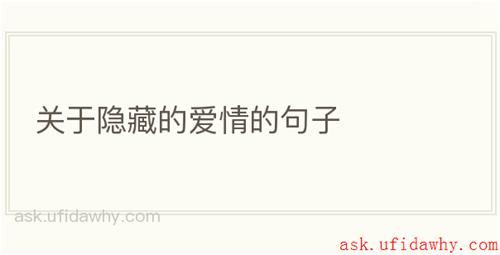 关于隐藏的爱情的句子