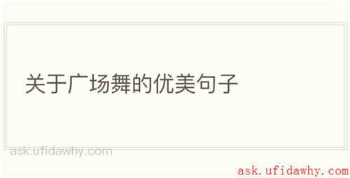 关于广场舞的优美句子