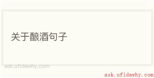 关于酿酒句子