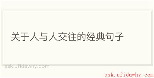 关于人与人交往的经典句子
