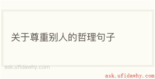 关于尊重别人的哲理句子