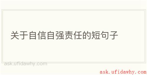 关于自信自强责任的短句子