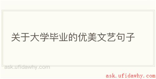 关于大学毕业的优美文艺句子