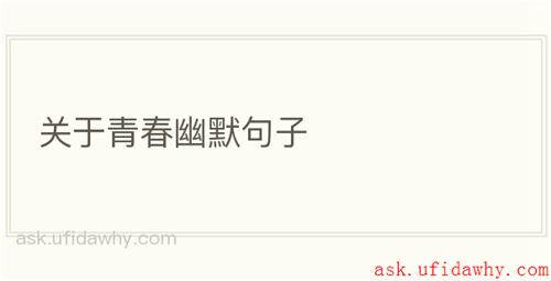 关于青春幽默句子