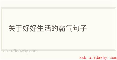 关于好好生活的霸气句子