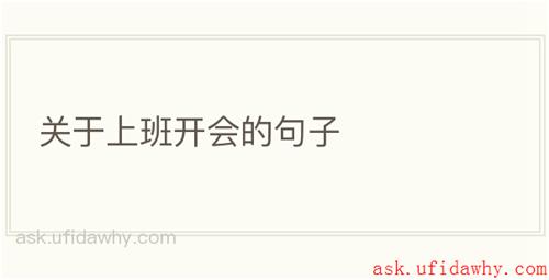 关于上班开会的句子