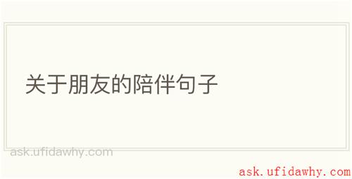 关于朋友的陪伴句子