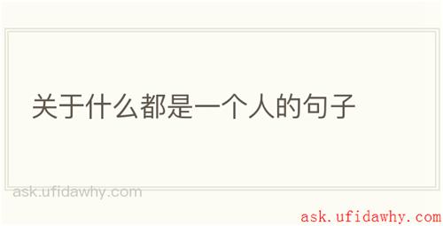 关于什么都是一个人的句子