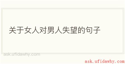 关于女人对男人失望的句子