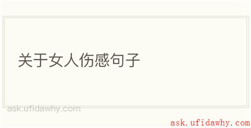 关于女人伤感句子