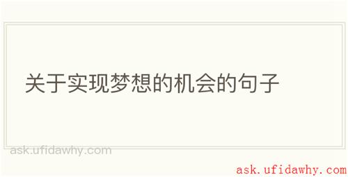 关于实现梦想的机会的句子