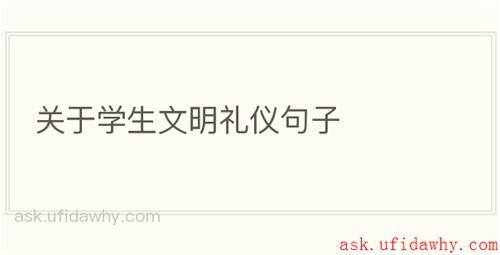 关于学生文明礼仪句子