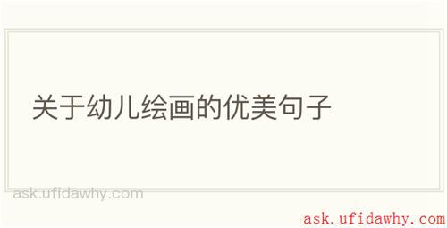 关于幼儿绘画的优美句子