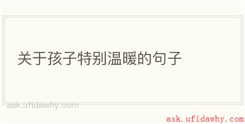 关于孩子特别温暖的句子