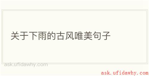 关于下雨的古风唯美句子