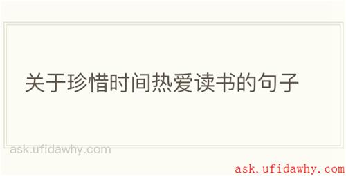 关于珍惜时间热爱读书的句子