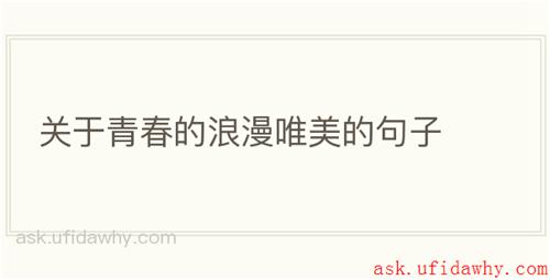 关于青春的浪漫唯美的句子