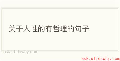 关于人性的有哲理的句子