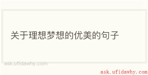 关于理想梦想的优美的句子