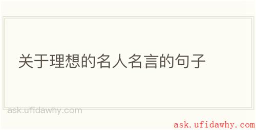 关于理想的名人名言的句子