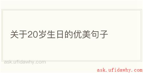 关于20岁生日的优美句子