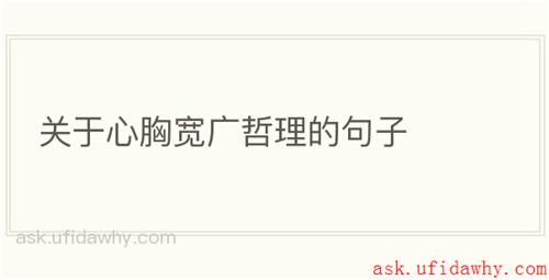 关于心胸宽广哲理的句子