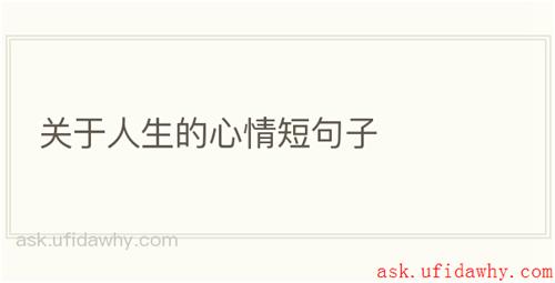 关于人生的心情短句子