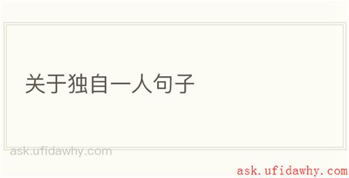 关于独自一人句子