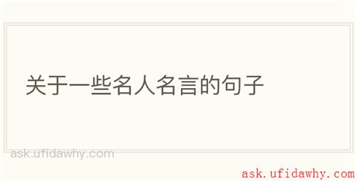 关于一些名人名言的句子