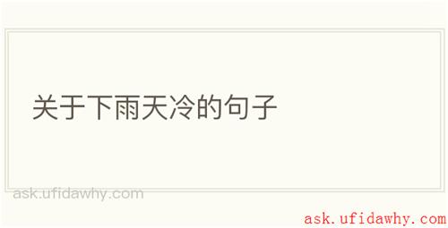 关于下雨天冷的句子