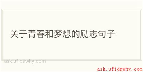关于青春和梦想的励志句子