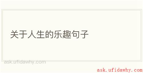 关于人生的乐趣句子