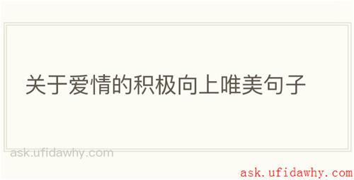 关于爱情的积极向上唯美句子