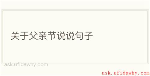 关于父亲节说说句子