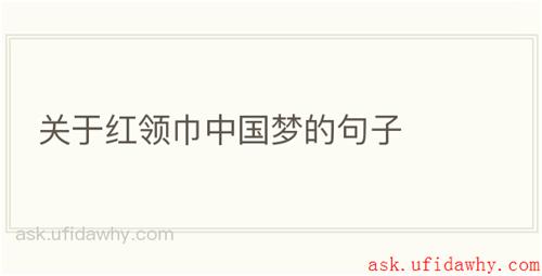 关于红领巾中国梦的句子